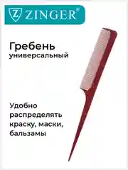 Расческа гребень Zinger (PS-340-S) для окрашивания, накручивания и выделения прядей