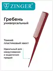 Расческа гребень Zinger (PS-340-S) для окрашивания, накручивания и выделения прядей