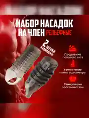 Рельефные насадки на член 2 штуки