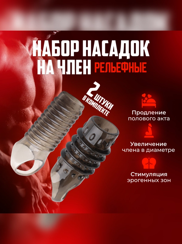 Рельефные насадки на член 2 штуки