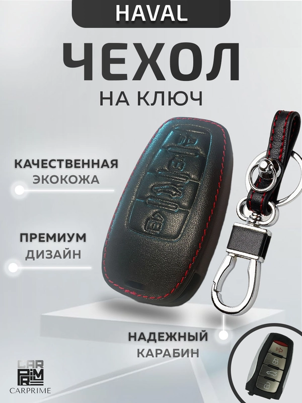 Кожаный чехол для смарт ключа красная нить Haval Jolion, H5, H6, F7, Dargo №805