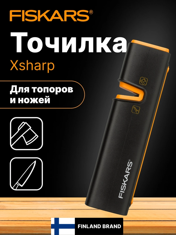 Точилка для топоров и ножей FISKARS Xsharp 120740 (1000601)