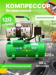 Компрессор ECO AE-10-OF1 безмасляный (AE-10-OF1)