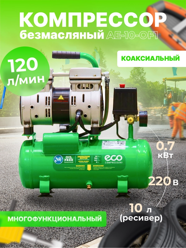 Компрессор ECO AE-10-OF1 безмасляный (AE-10-OF1)