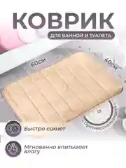 Кремовый коврик для ванной и туалета противоскользящий быстросохнущий