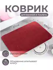 Бордовый коврик для ванной и туалета противоскользящий быстросохнущий