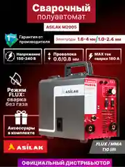 Полуавтомат сварочный ASILAK M2005 (230В 20-180 А 80В FLUX/MMA/TIG LIFT), AS1570-6