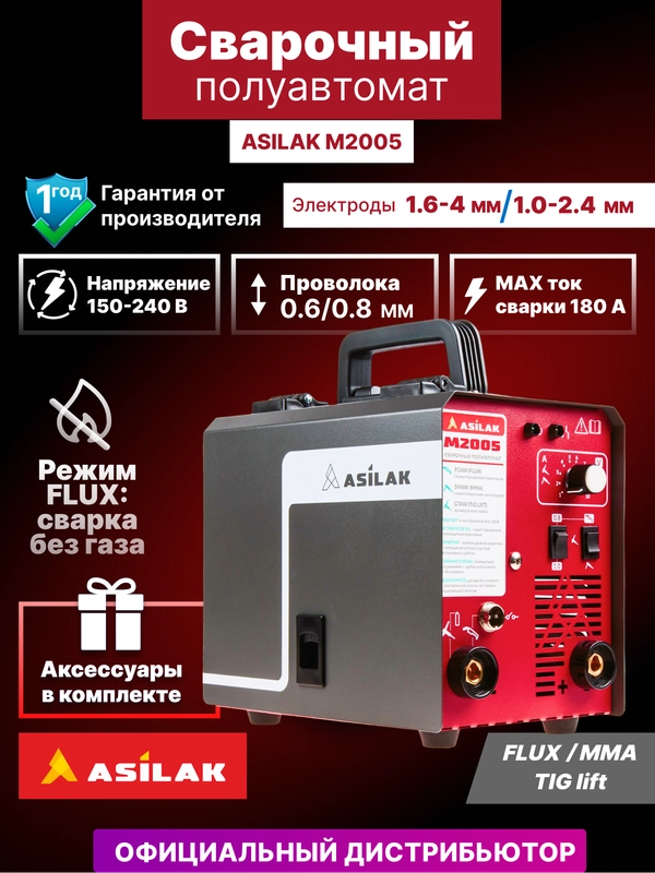 Полуавтомат сварочный ASILAK M2005 (230В 20-180 А 80В FLUX/MMA/TIG LIFT), AS1570-6