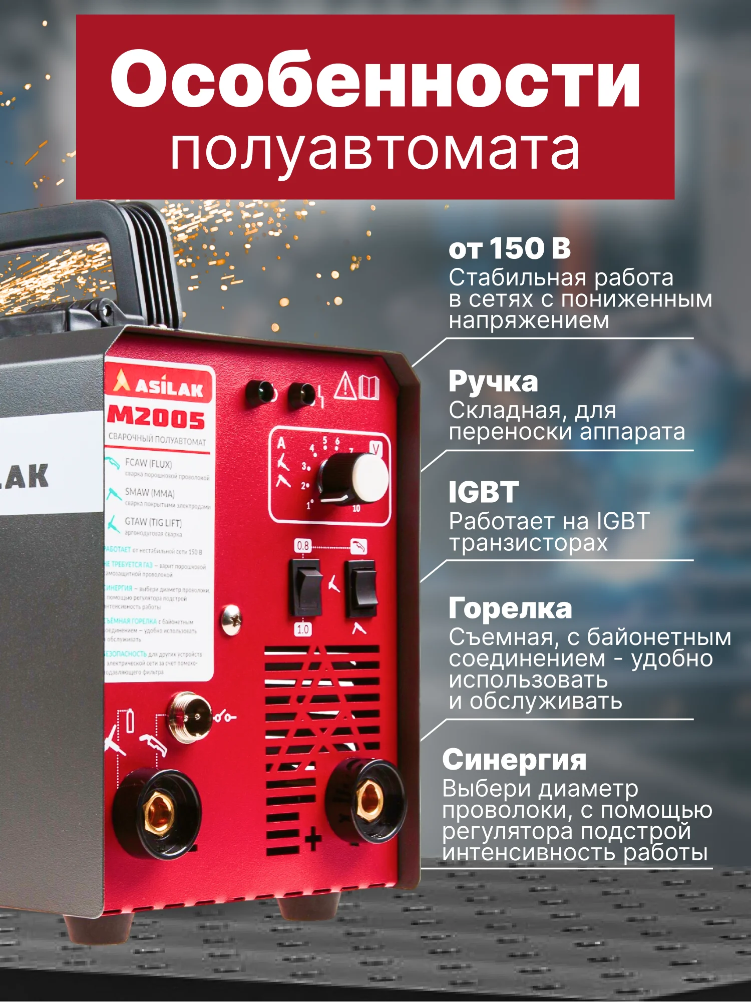 Полуавтомат сварочный ASILAK M2005 (230В 20-180 А 80В FLUX/MMA/TIG LIFT), AS1570-6