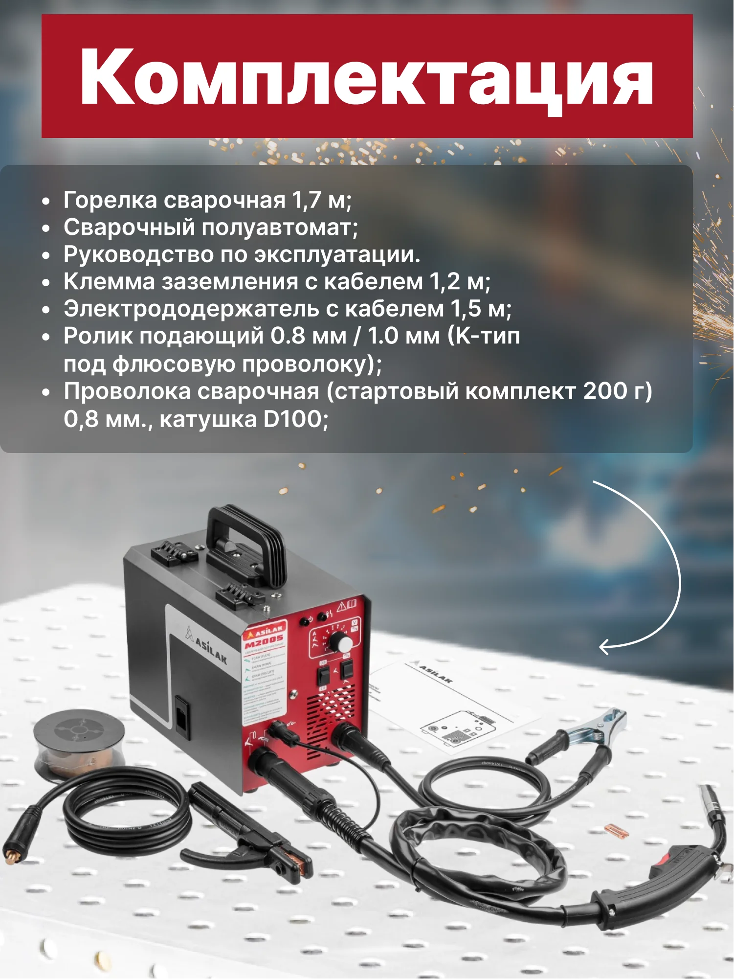 Полуавтомат сварочный ASILAK M2005 (230В 20-180 А 80В FLUX/MMA/TIG LIFT), AS1570-6
