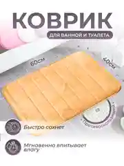 Горчичный коврик для ванной и туалета противоскользящий быстросохнущий