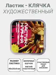 Ластик художественный, ластик-клячка из каучука
