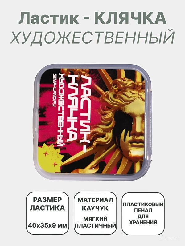 Ластик художественный, ластик-клячка из каучука