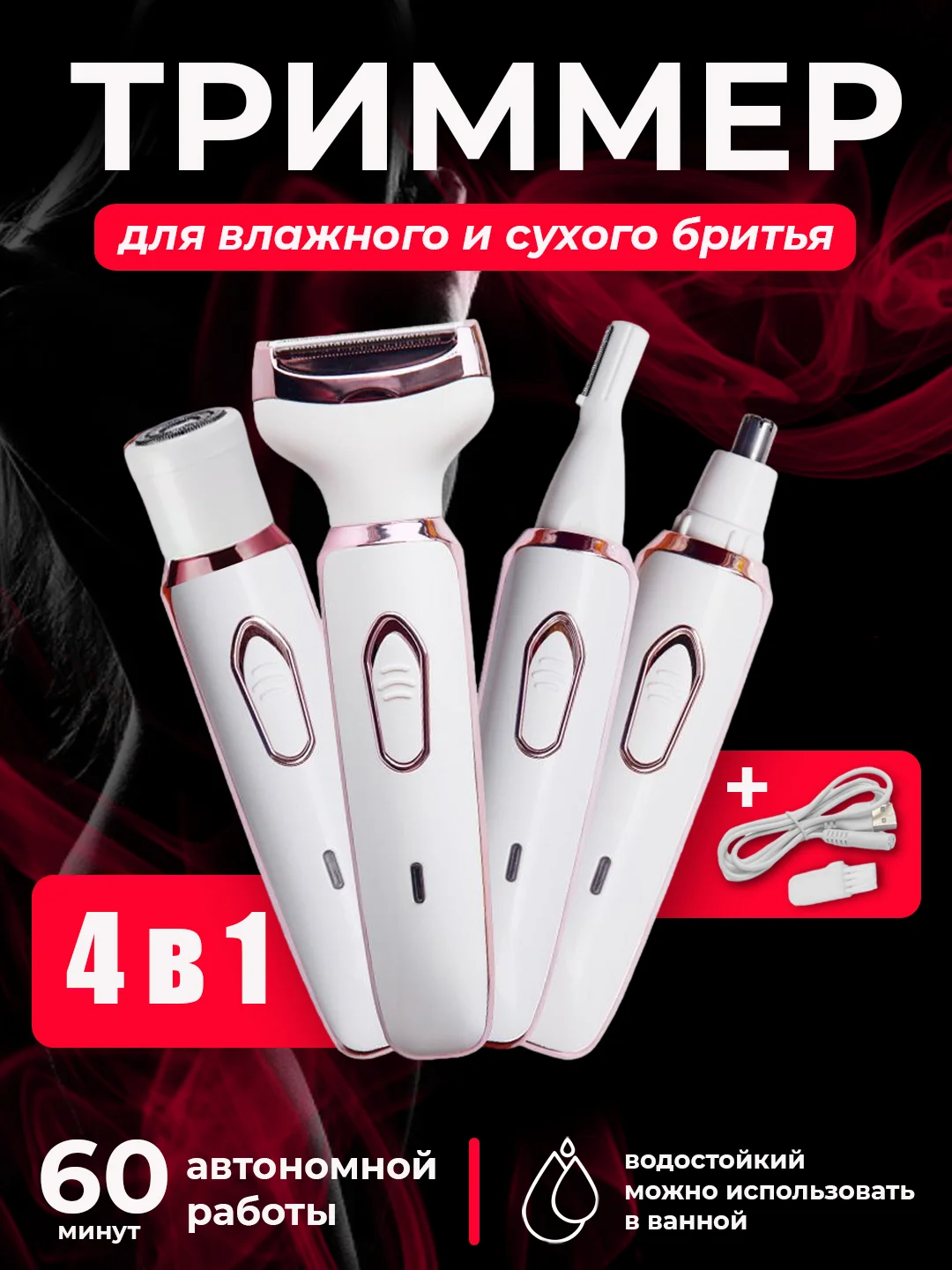 Слоновая кость триммер женский, эпилятор 4 в 1