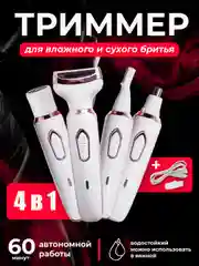 Слоновая кость триммер женский, эпилятор 4 в 1