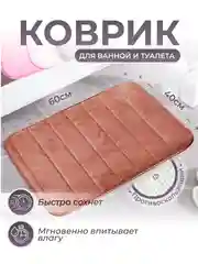 Коричневый коврик для ванной и туалета противоскользящий быстросохнущий