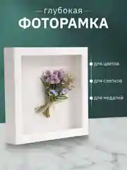 Белый глубокая объемная фоторамка для фотографий и слепков