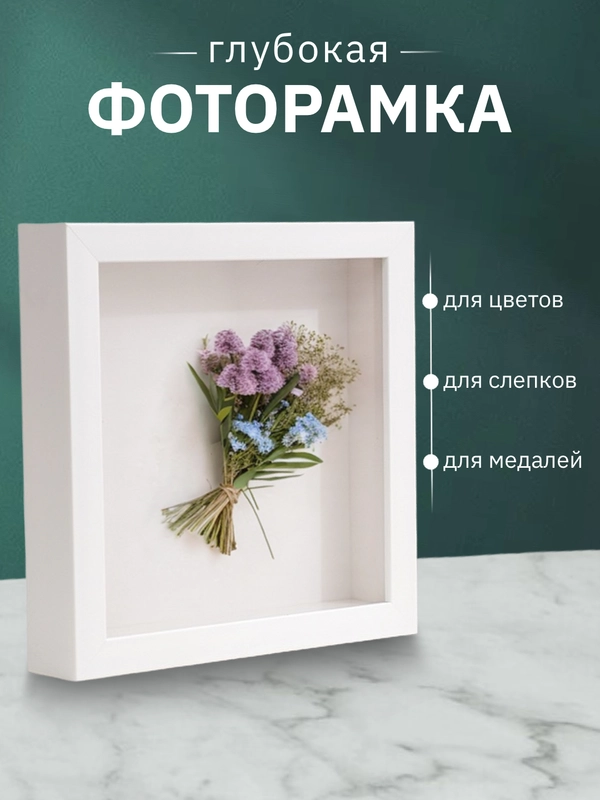 Глубокая объемная фоторамка для фотографий и слепков
