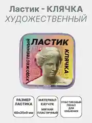 Красный ластик художественный, ластик-клячка из каучука