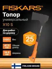 Топор для дров универсальный туристический, походный, садовый X10 S FISKARS (1015619)