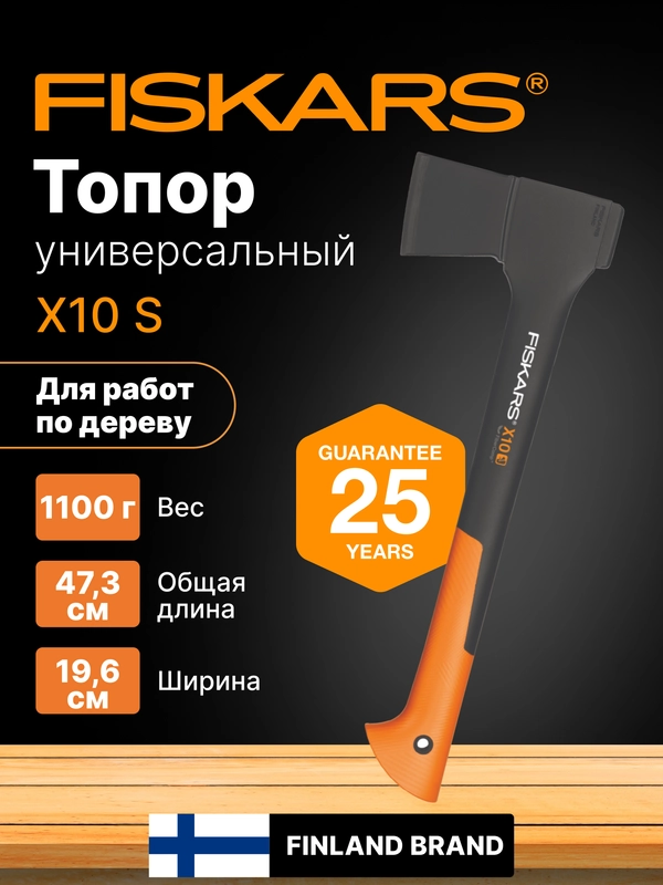 Топор для дров универсальный туристический, походный, садовый X10 S FISKARS (1015619)