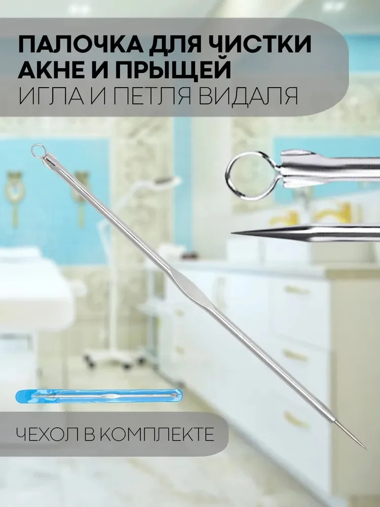 Инструменты для механической чистки лица КАРТОФАН от акне, прыщей, петля с иглой Видаля
