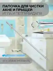 Инструменты для механической чистки лица КАРТОФАН от акне, прыщей, петля с иглой Видаля