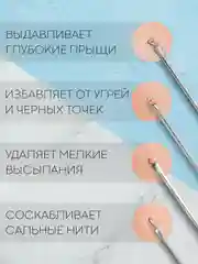 Инструменты для механической чистки лица КАРТОФАН от акне, прыщей, петля с иглой Видаля