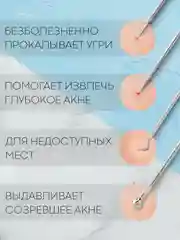 Инструменты для механической чистки лица КАРТОФАН от акне, прыщей, петля с иглой Видаля