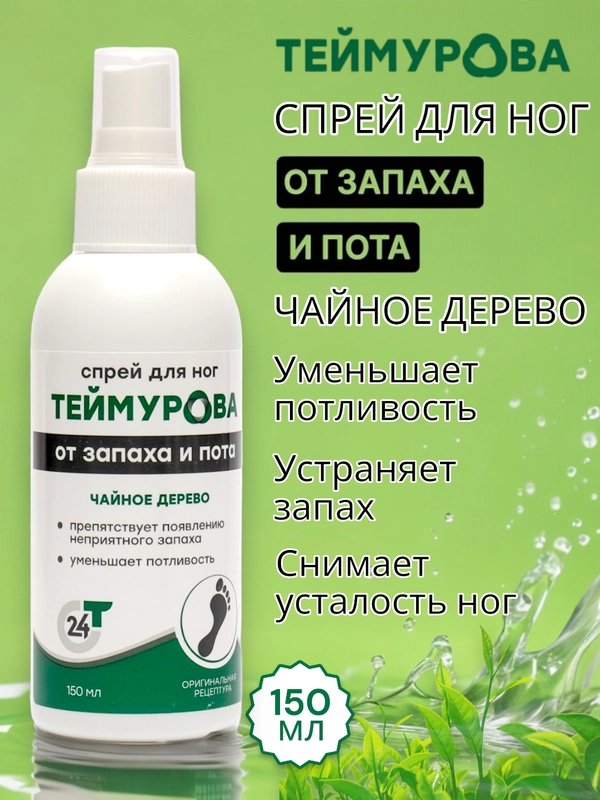Спрей для ног Теймурова, дезодорант от запаха и пота, чайное дерево,Зеленая дубрава,150 мл