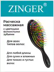 Расческа массажная Zinger CH-16-2 черная с цветными зубьями антистатическая