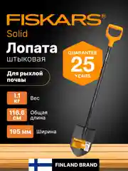 Лопата штыковая FISKARS Solid (1066716)