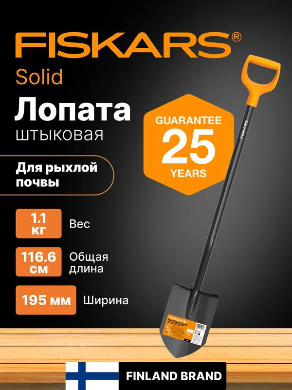 Лопата штыковая FISKARS Solid (1066716)