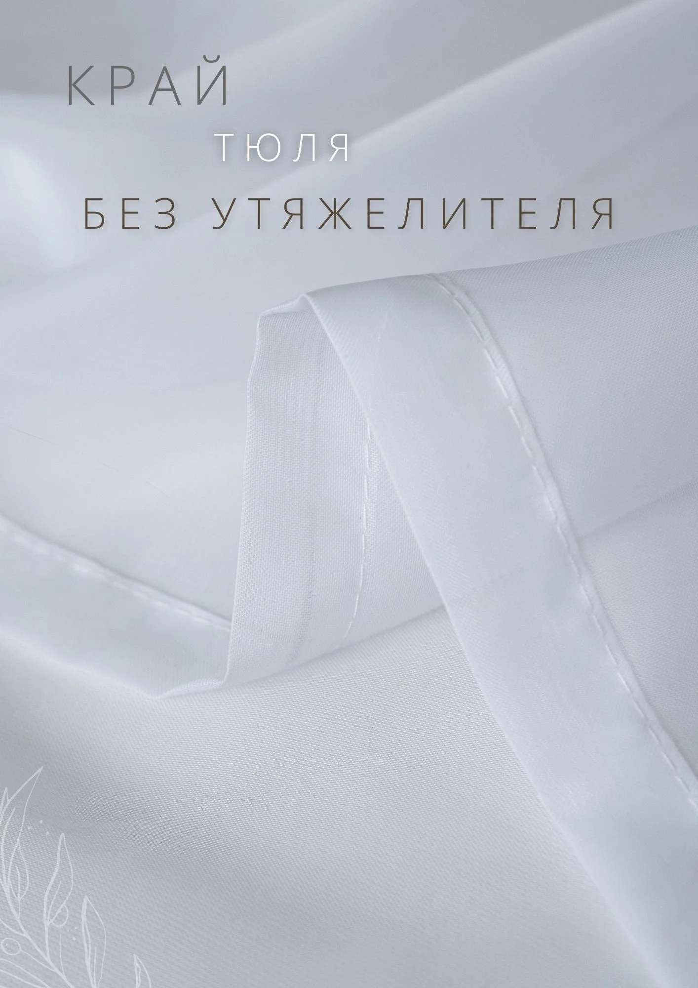 Тюль, вуаль, 300 х 260, в гостиную, однотонный