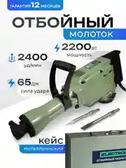 Отбойный молоток электрический Electrolite ОМ 65(2200 Вт,65 Дж металлический корпус,кейс)
