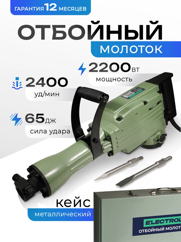 Отбойный молоток электрический Electrolite ОМ 65(2200 Вт,65 Дж металлический корпус,кейс)
