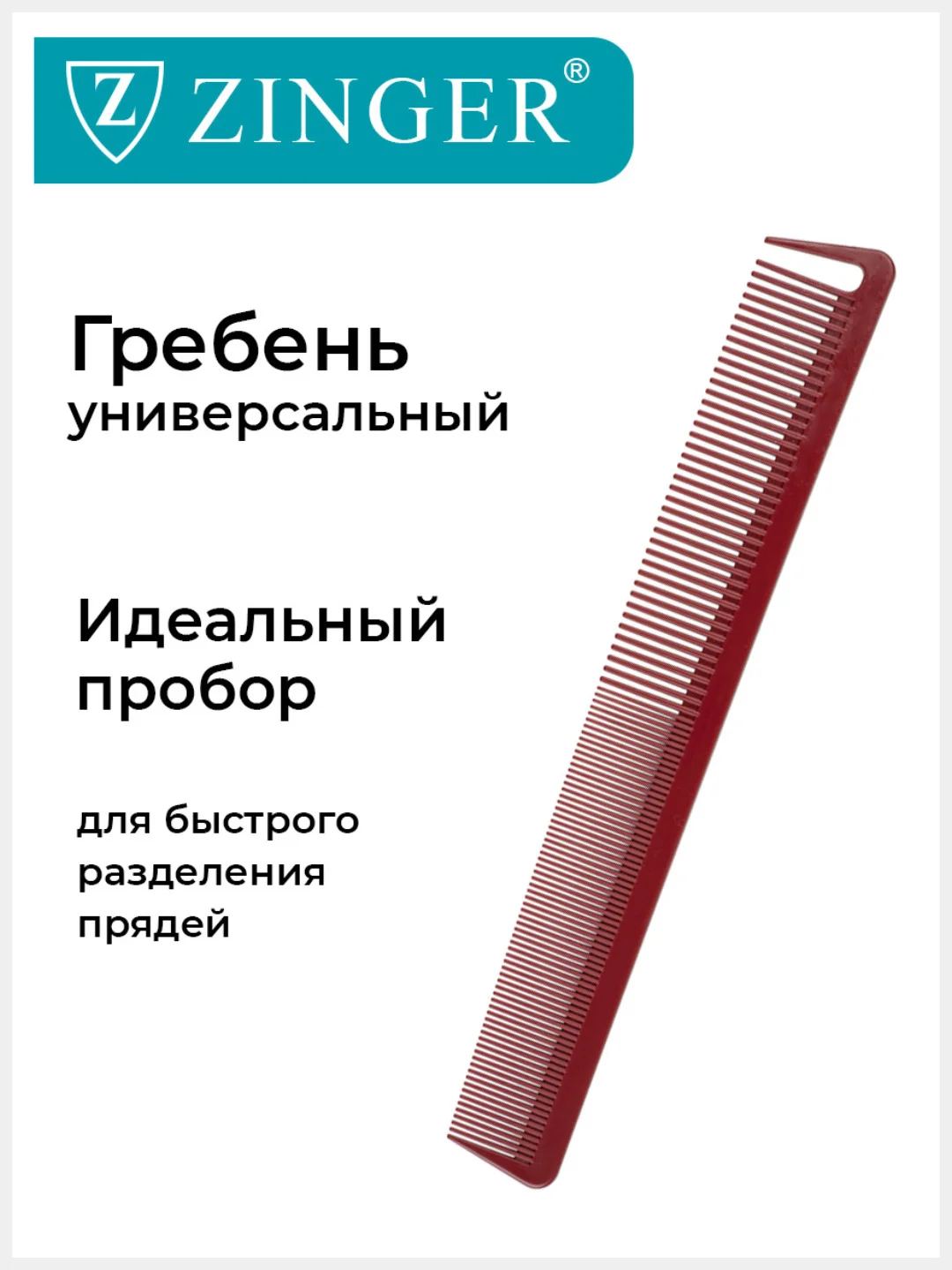 Расческа-гребень Zinger PS-341-S для стрижки волоc