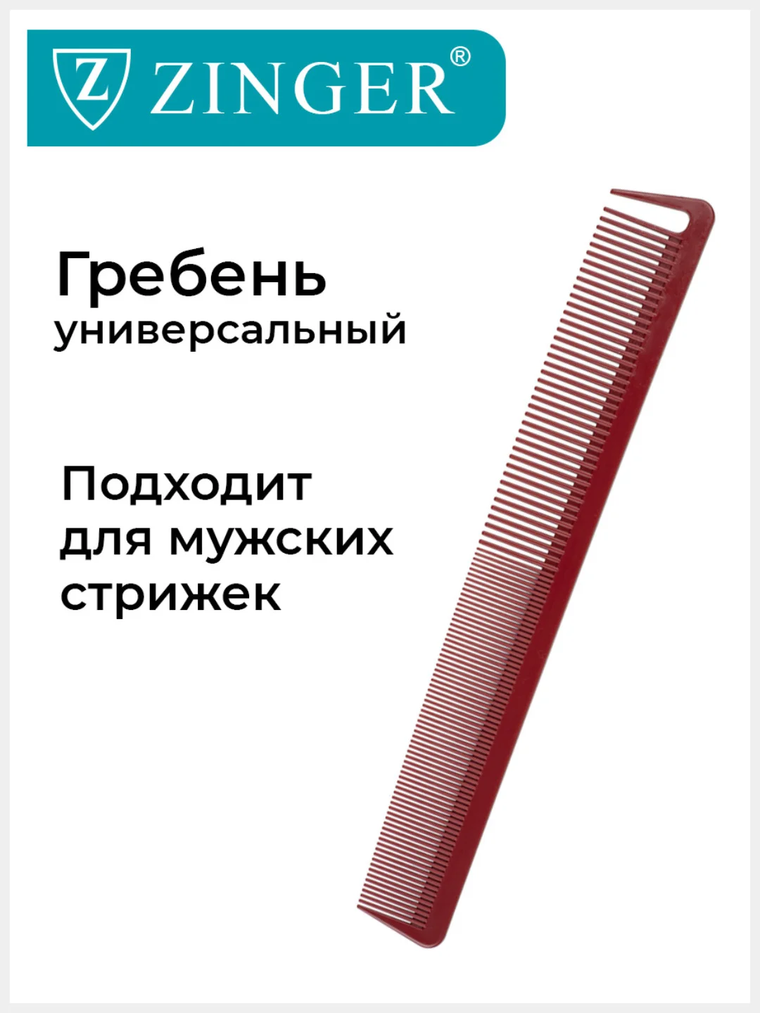 Расческа-гребень Zinger PS-341-S для стрижки волоc