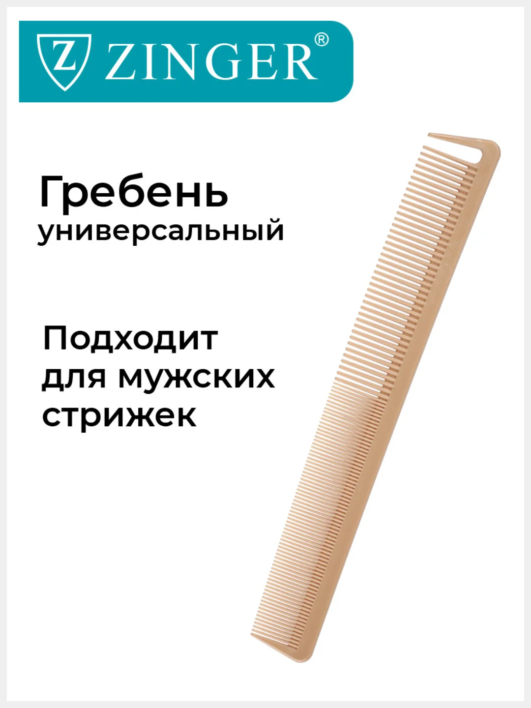 Расческа-гребень Zinger PS-341-S бежевая, для стрижки волос