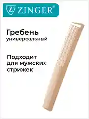 Расческа-гребень Zinger PS-341-S бежевая, для стрижки волос