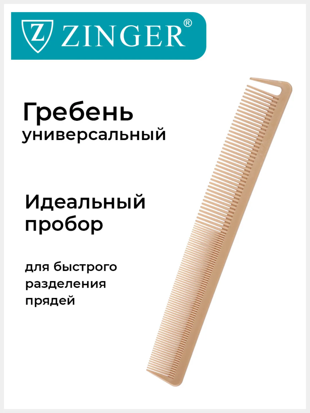 Расческа-гребень Zinger PS-341-S бежевая, для стрижки волос