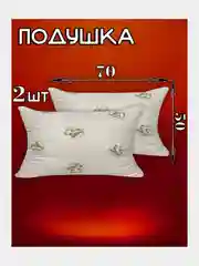 Светло-коричневый подушка для сна  50х70 / 70х70, подушка (1 шт), комплект (2 шт)
