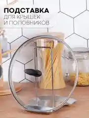 Подставка для ложки, половника, крышки, кухонных приборов КАРТОФАН,держатель металлический