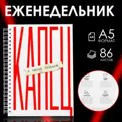 Еженедельник А5, 86 листов, с матрицей Эйзенхауэра