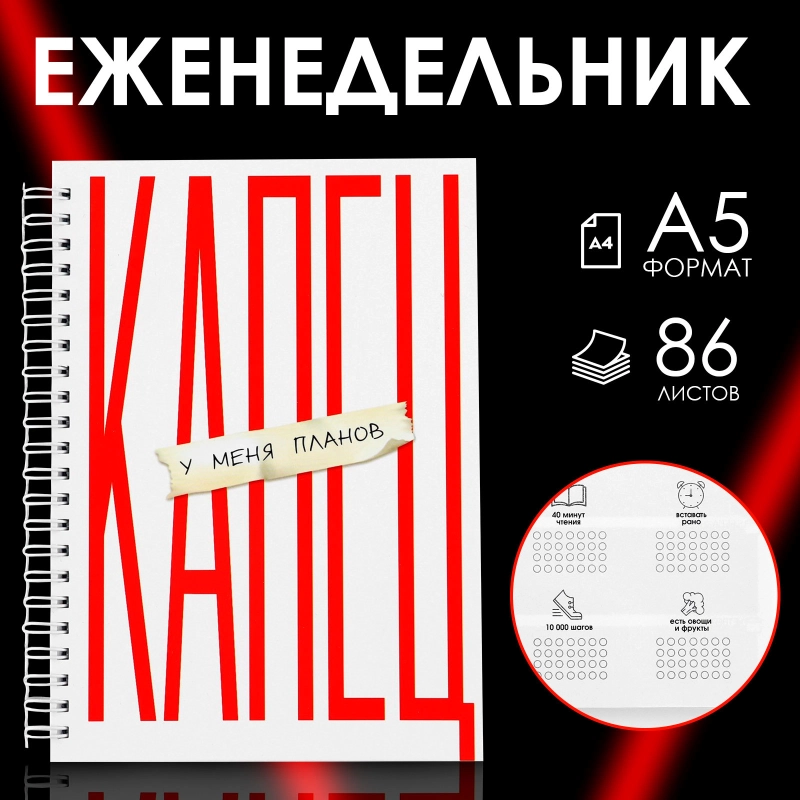 Еженедельник А5, 86 листов, с матрицей Эйзенхауэра