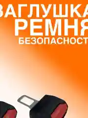 Заглушка ремня безопасности "Обманка" (2 штуки)