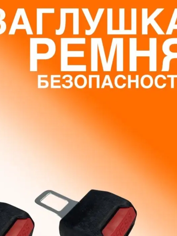 Заглушка ремня безопасности "Обманка" (2 штуки)