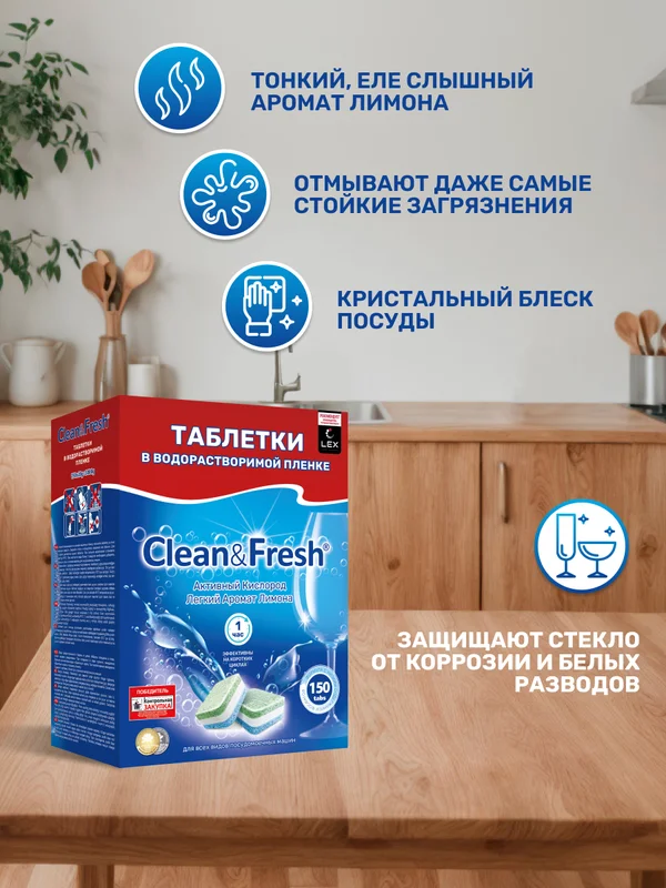 Таблетки для посудомоечной машины Clean&Fresh "All in 1", 150 штук