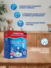 Таблетки для посудомоечной машины Clean&Fresh "All in 1", 150 штук