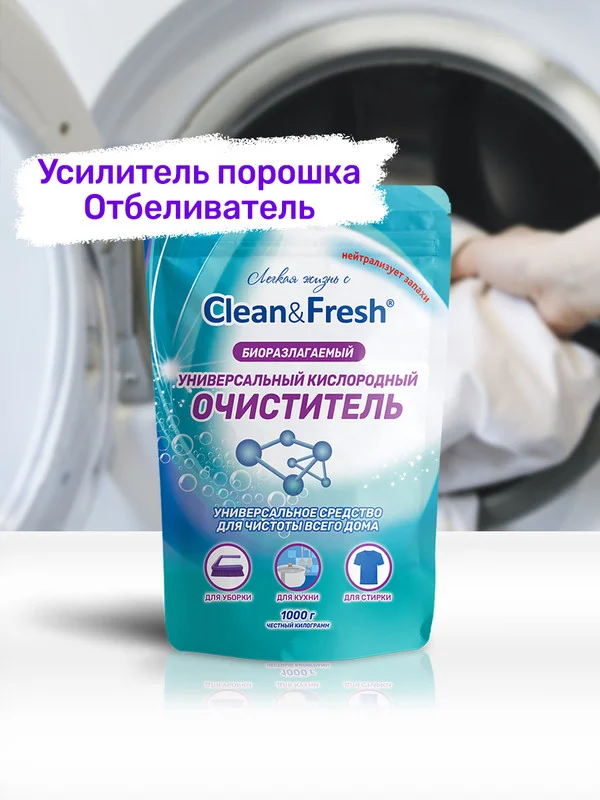 Универсальный кислородный очиститель пятновыводитель Clean&Fresh, 1000 г